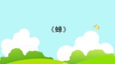 《蟬》教學課件