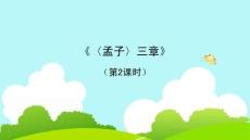 《〈孟子〉三章》第2課時(shí)教學(xué)課件