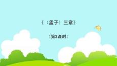 《〈孟子〉三章》第3課時(shí)教學(xué)課件