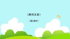 《唐詩(shī)五首》第3課時(shí)教學(xué)課件
