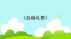 《白楊禮贊》教學(xué)課件