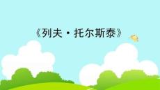 《列夫·托爾斯泰》教學課件