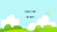 《短文二篇》第1課時教學(xué)課件
