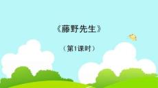 《藤野先生》第1課時教學(xué)課件
