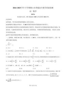 廣東省佛山市2024-2025學年高一下學期普通高中教學質量檢測數學試卷