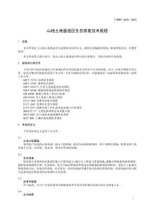 《山地土地墾造區(qū)生態(tài)修復技術(shù)規(guī)程》