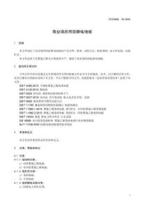 《商業場所用防靜電地板》