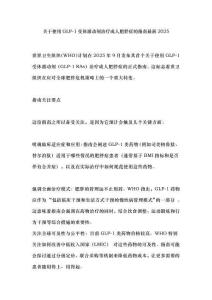 關(guān)于使用GLP-1受體激動(dòng)劑治療成人肥胖癥的指南最新2025