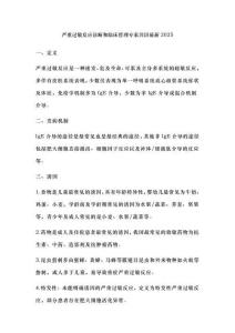 嚴重過敏反應診斷和臨床管理專家共識最新2025