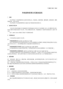 《市場采購貿易方式服務規范》