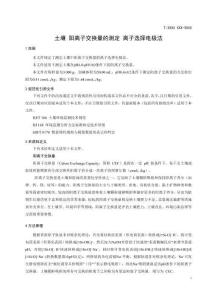 《土壤陽離子交換量的測定離子選擇電極法》
