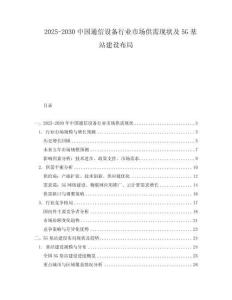 2025-2030中國通信設備行業市場供需現狀及5G基站建設布局