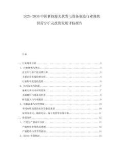 2025-2030中國新能源光伏發電設備制造行業現狀供需分析及投資發展評估報告