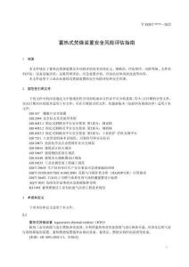 《蓄熱式焚燒裝置安全風險評估指南》