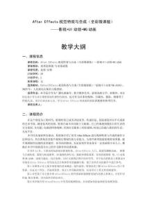 After Effects+AIGC視覺特效與合成——影視+UI動(dòng)效-教學(xué)大綱