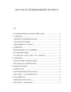 2025-2030尾氣排放新規對柴油推土機市場沖擊
