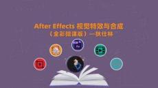 After Effects+AIGC視覺第 1章 初識(shí)特效制作與合成