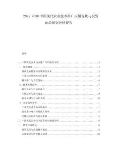 2025-2030中國現代農業技術推廣應用現狀與投資布局規劃分析報告