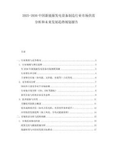 2025-2030中國新能源發電設備制造行業市場供需分析和未來發展趨勢規劃報告