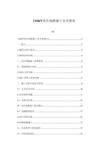110KV高壓線路施工安全指南(1)