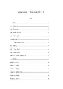 沖渣溝施工技術規(guī)范及操作指南(1)
