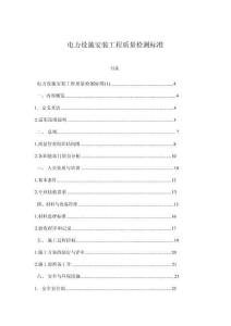 電力設(shè)施安裝工程質(zhì)量檢測標準