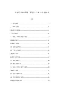 高標準農(nóng)田曬場工程設計與施工技術(shù)細節(jié)