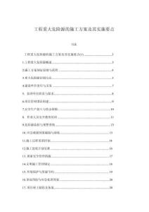 工程重大危險源的施工方案及其實施要點