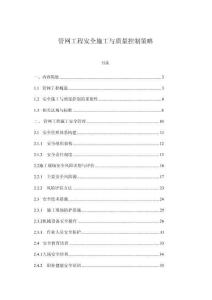 管網工程安全施工與質量控制策略
