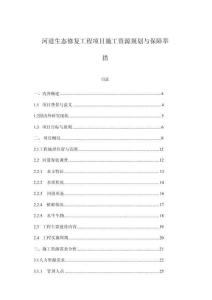 河道生態(tài)修復(fù)工程項(xiàng)目施工資源規(guī)劃與保障舉措