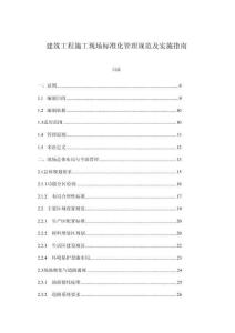 建筑工程施工現(xiàn)場標準化管理規(guī)范及實施指南