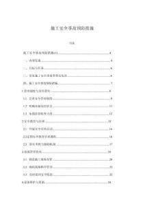 施工安全事故預防措施