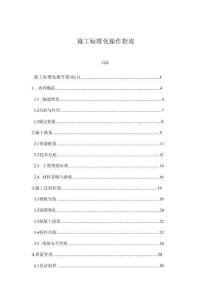 施工標準化操作指南