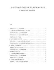 2025至2030高檔辦公室家具市場行業深度研究及發展前景投資評估分析