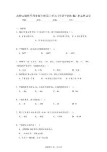 北師大版數學四年級上冊第7單元《生活中的負數》單元測試卷（含解析）