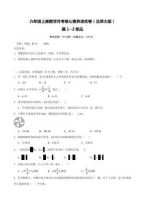 （月考培優卷）第1~2單元月考核心素養培優卷（含解析）六年級上冊數學（北師大版）