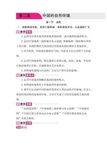 2.1 地形 第1課時 地勢西高東低，呈現三級階梯 地形類型齊全，山區面積廣大 教案  人教版地理八年級上冊