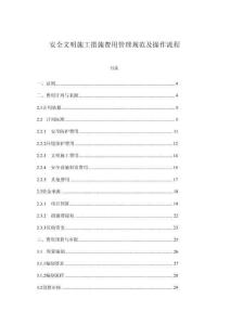 安全文明施工措施費用管理規范及操作流程