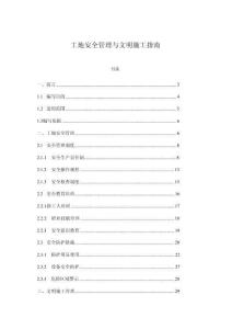 工地安全管理與文明施工指南
