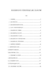 機電裝修分項工程組織策劃與施工技術詳解