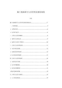 施工現(xiàn)場(chǎng)留守人員管理及規(guī)范制度