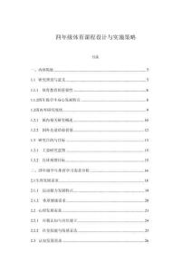 四年級體育課程設計與實施策略
