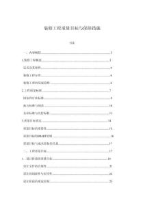 裝修工程質(zhì)量目標(biāo)與保障措施