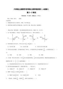（月考培優(yōu)卷）第1~2單元月考核心素養(yǎng)培優(yōu)卷（含解析）六年級(jí)上冊(cè)數(shù)學(xué)（人教版）