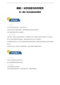 課題2 化學實驗與科學探究 第1課時 常見儀器和試劑取用  導學案（解析版）人教版九年級化學上冊