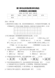 統(tǒng)編版三年級(jí)語(yǔ)文上冊(cè)第六單元達(dá)標(biāo)測(cè)試卷(單元測(cè)試)(含答案)