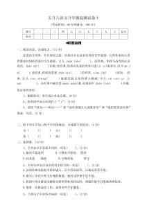 統(tǒng)編版五升六語(yǔ)文開學(xué)摸底測(cè)試卷（十）（含答案）