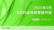 【飛瓜數據】2025年5月飛瓜抖音電商營銷月報