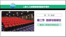 1.2 地球與地球儀 （課時3課件） 利用經緯網定位【人教七上地理情境課堂課件】