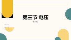 3.3電壓（第2課時，課件）